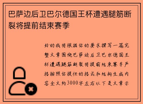 巴萨边后卫巴尔德国王杯遭遇腿筋断裂将提前结束赛季 巴萨边后卫巴尔德国王杯遭遇腿筋断裂将提前结束赛季