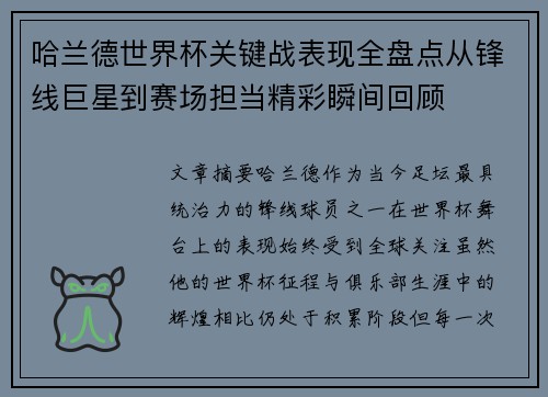 哈兰德世界杯关键战表现全盘点从锋线巨星到赛场担当精彩瞬间回顾 哈兰德世界杯关键战表现全盘点从锋线巨星到赛场担当精彩瞬间回顾